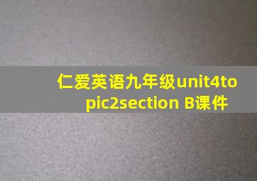 仁爱英语九年级unit4topic2section B课件